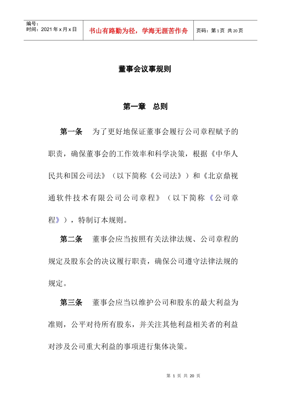 鼎视通董事会议事规则_第3页