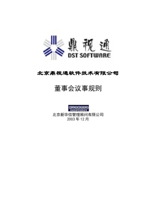 鼎视通董事会议事规则