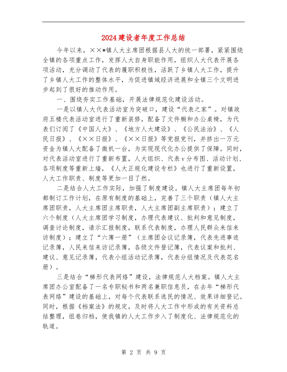 2024建设者年度工作总结_第2页