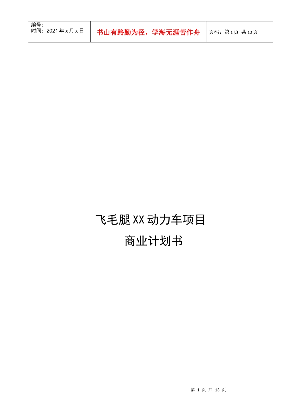 飞毛腿XX动力车项目商业计划书(1)_第1页