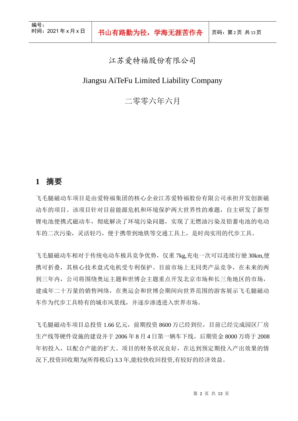 飞毛腿XX动力车项目商业计划书(1)_第2页