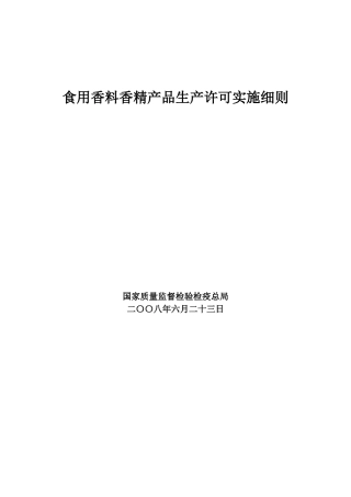 食用香料香精产品生产许可实施细则