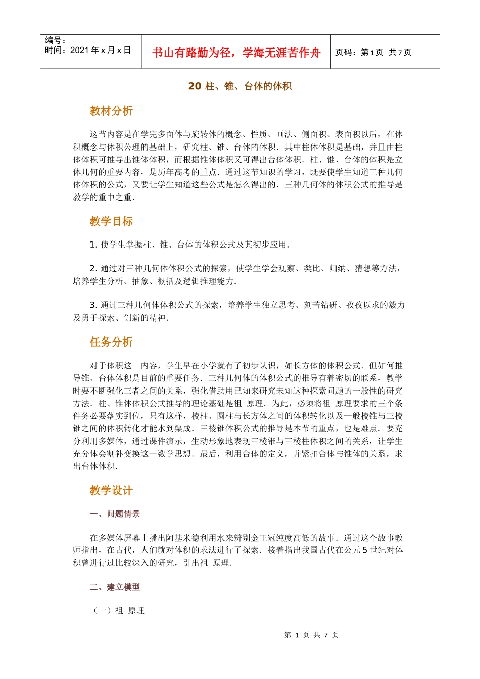 高中数学新课程创新教学设计案例--柱_第1页