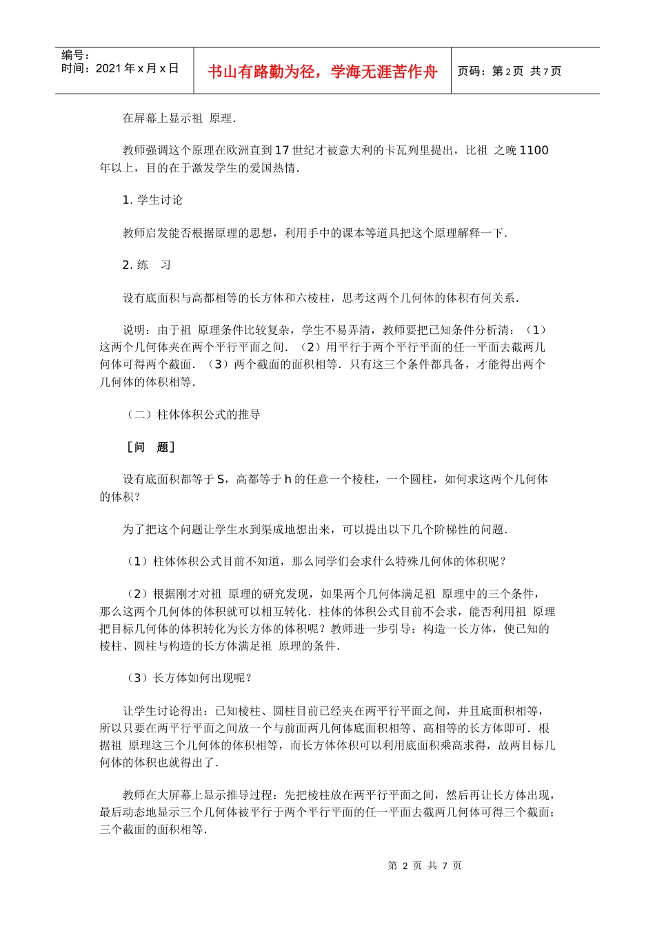 高中数学新课程创新教学设计案例--柱_第2页