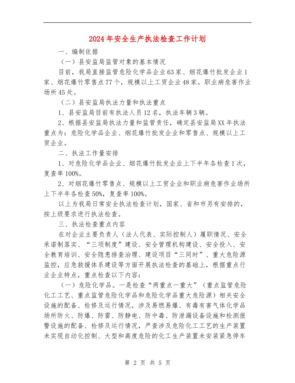2024年安全生产执法检查工作计划_第2页