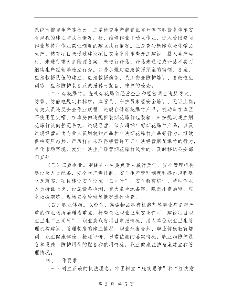2024年安全生产执法检查工作计划_第3页