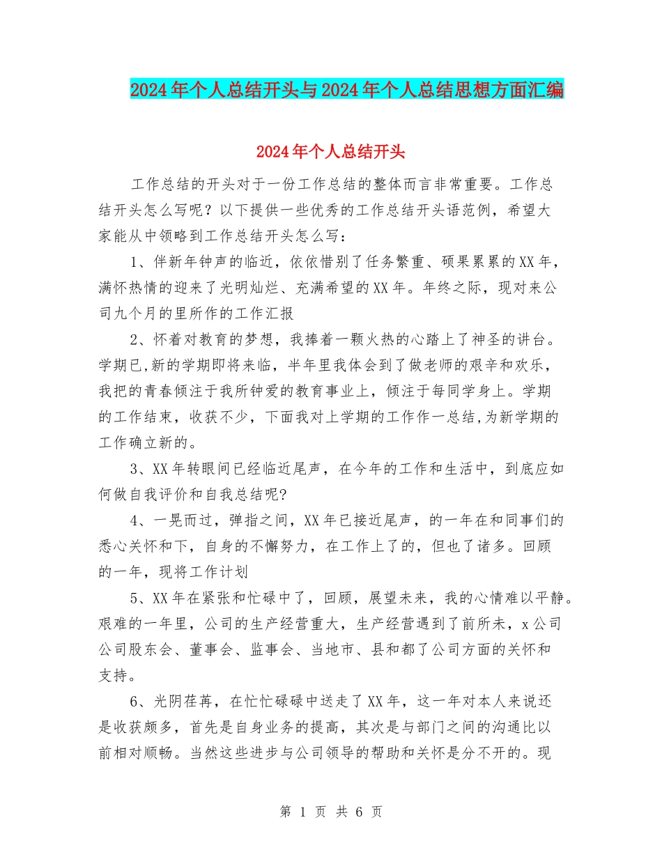2024年个人总结开头与2024年个人总结思想方面汇编_第1页