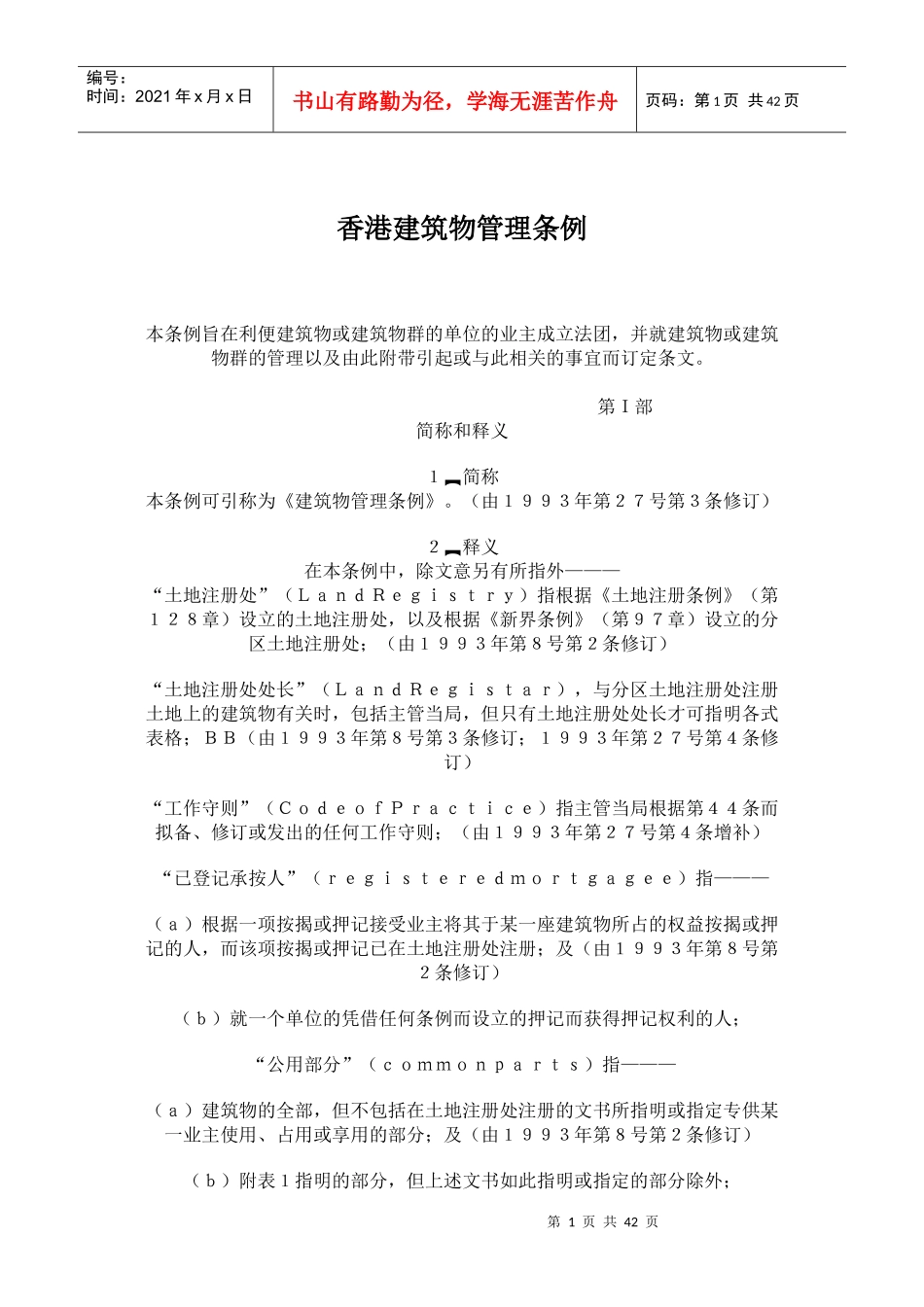香港建筑物管理条例doc40(1)_第1页