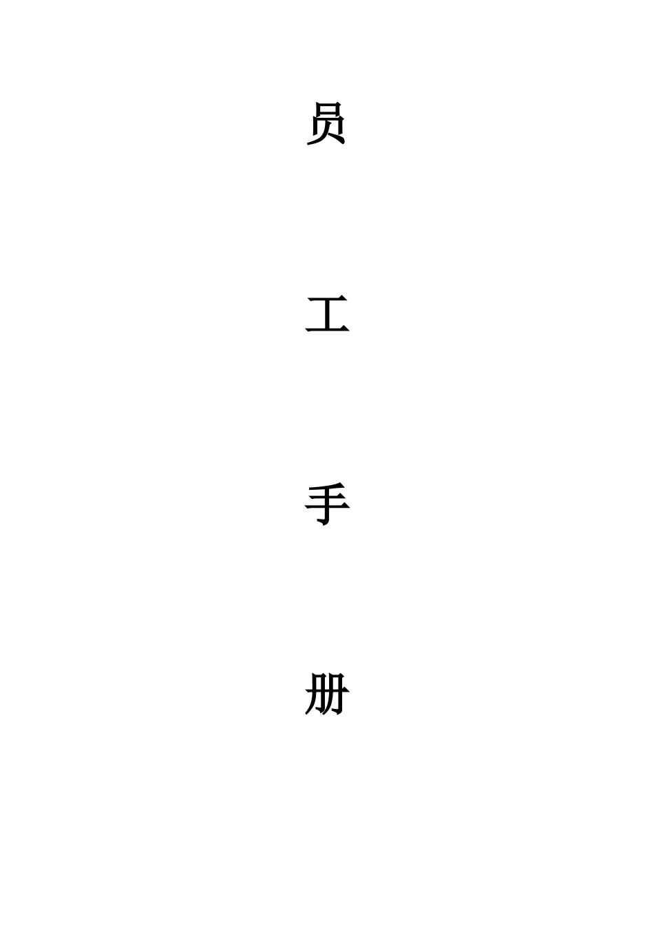 餐饮公司员工手册_第1页