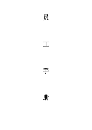 餐饮公司员工手册