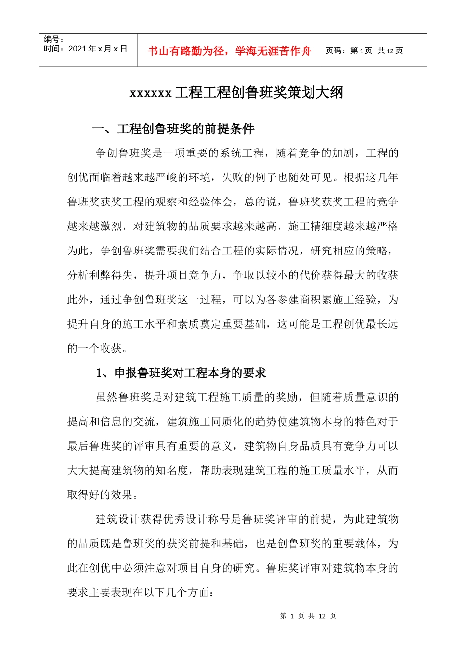 鲁班奖策划大纲_第1页