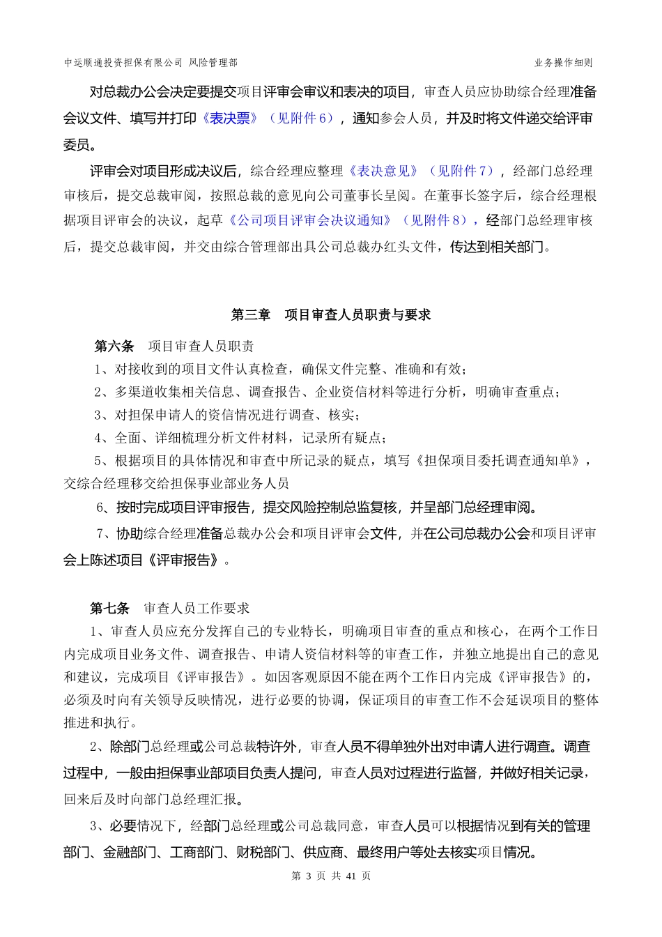 风险管理部业务操作细则_第3页
