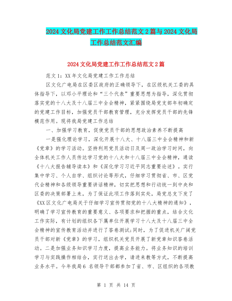 2024文化局党建工作工作总结范文2篇与2024文化局工作总结范文汇编_第1页