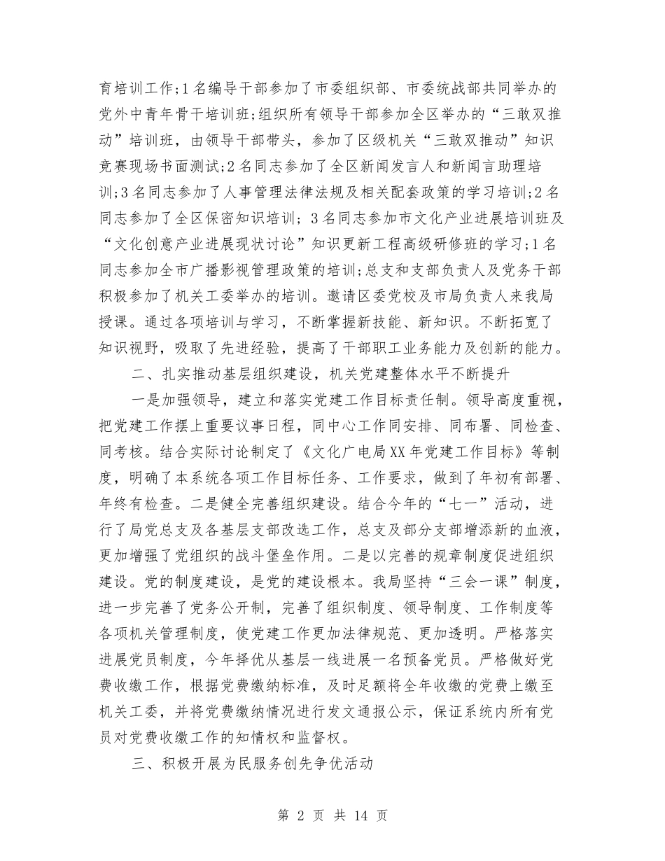 2024文化局党建工作工作总结范文2篇与2024文化局工作总结范文汇编_第2页