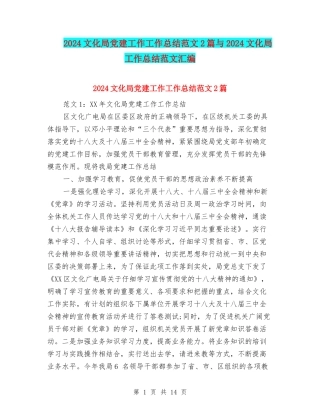 2024文化局党建工作工作总结范文2篇与2024文化局工作总结范文汇编