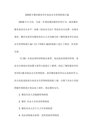 餐饮服务单位食品安全管理制度汇编(DOCX 42页)