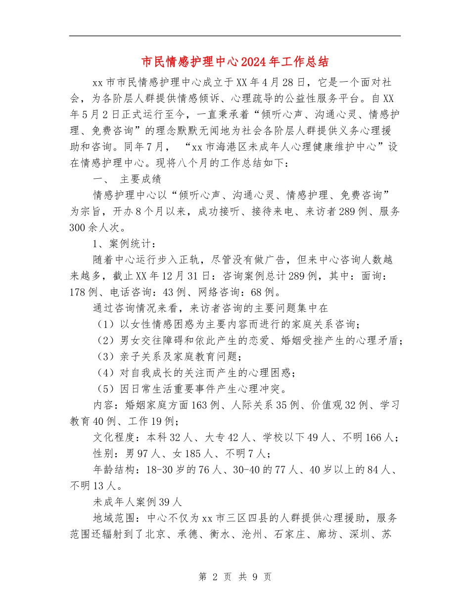 市民情感护理中心2024年工作总结_第2页