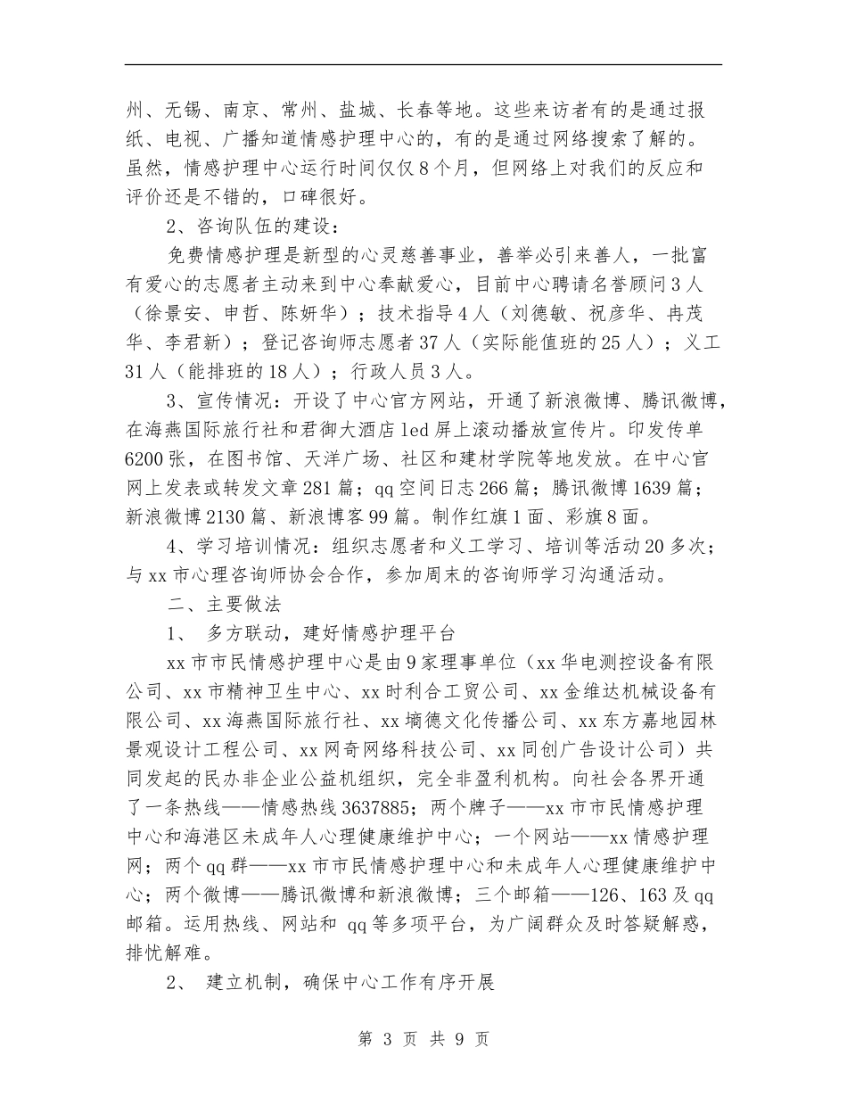 市民情感护理中心2024年工作总结_第3页