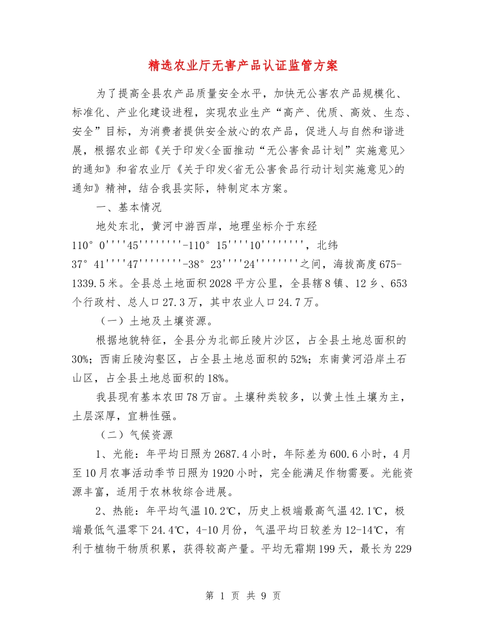 农业厅无害产品认证监管方案_第1页