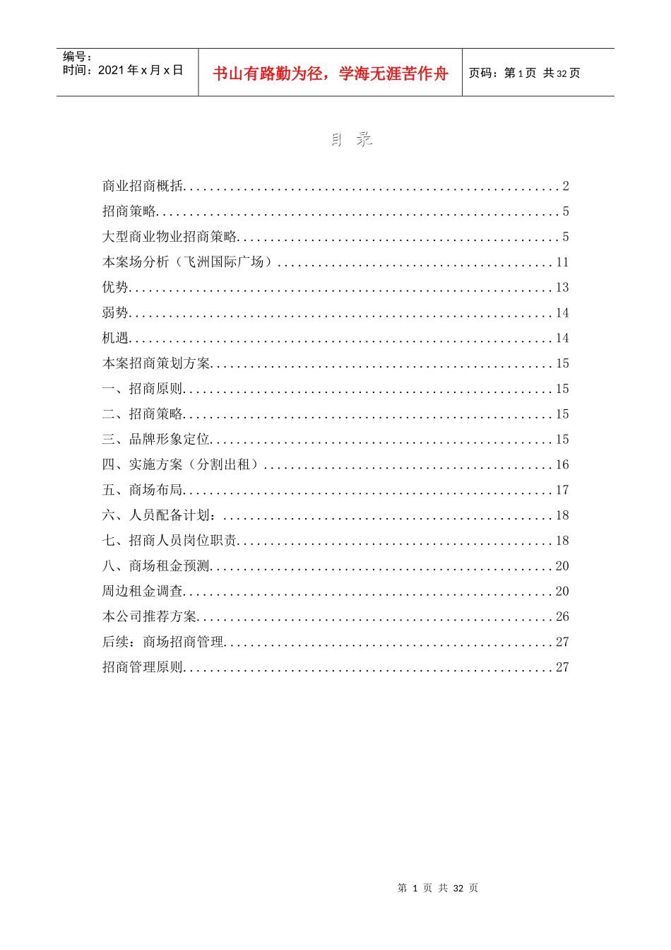 飞洲国际广场招商策划书（DOC 34页）_第1页