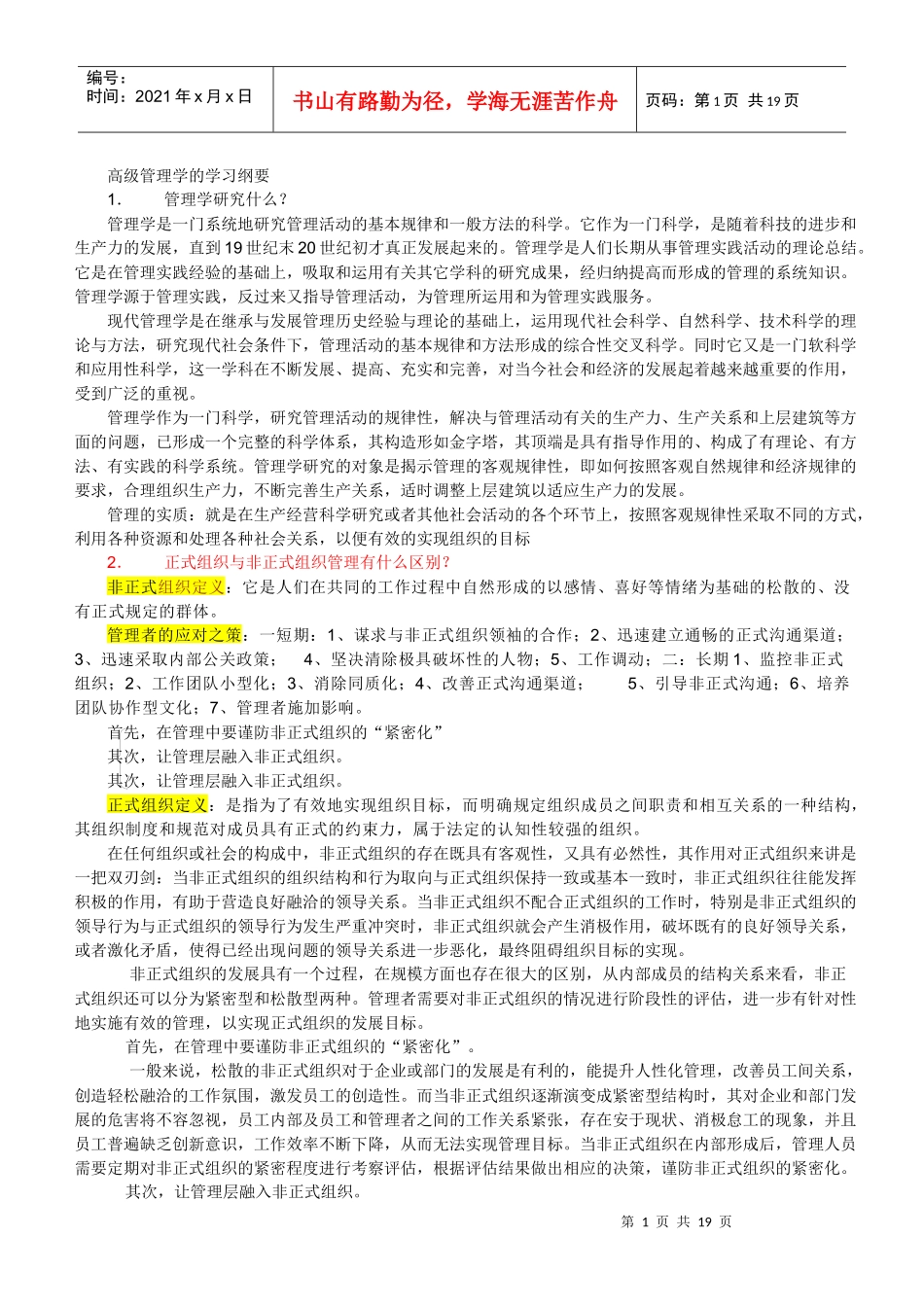 高级管理学复习纲要_第1页