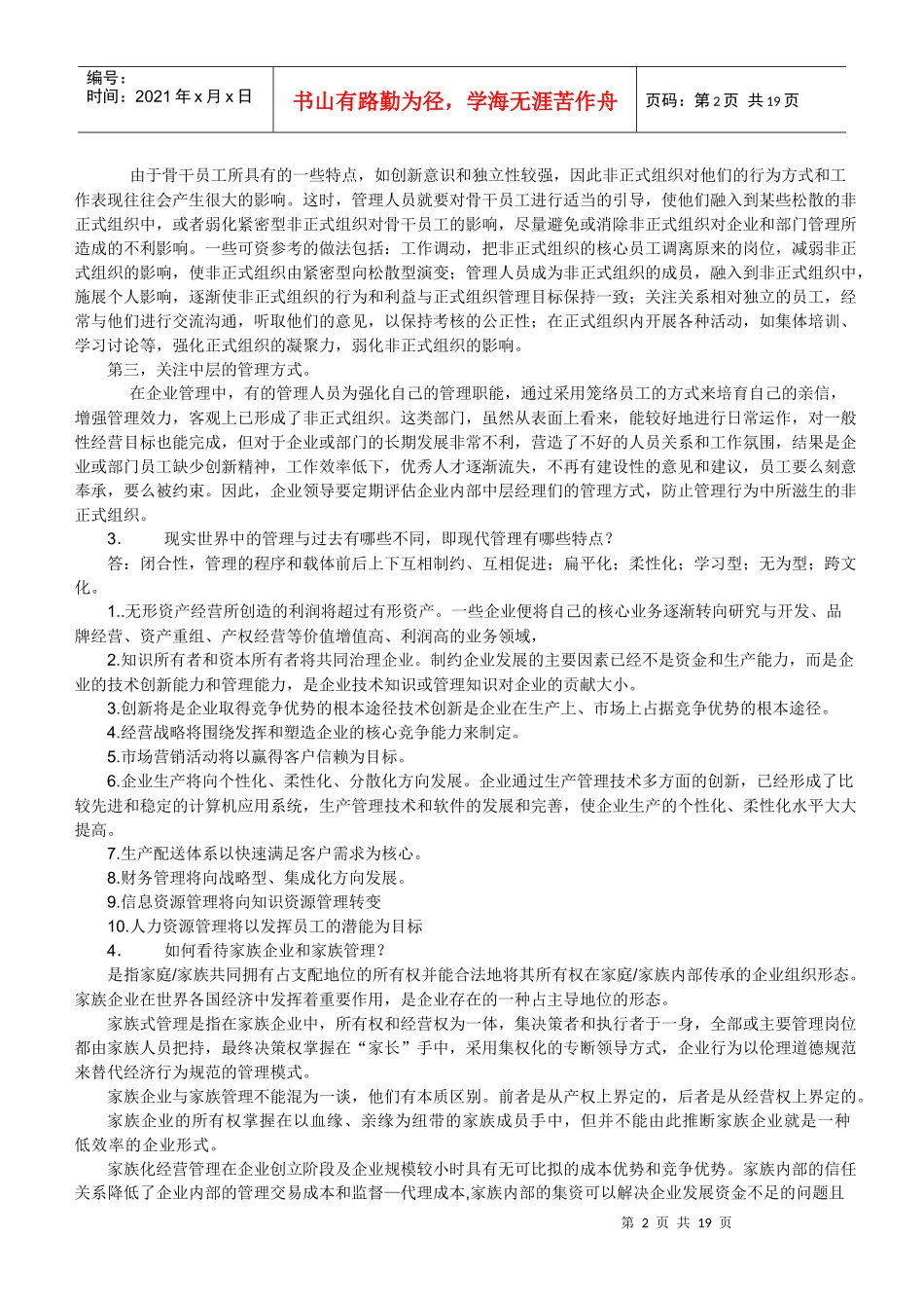 高级管理学复习纲要_第2页