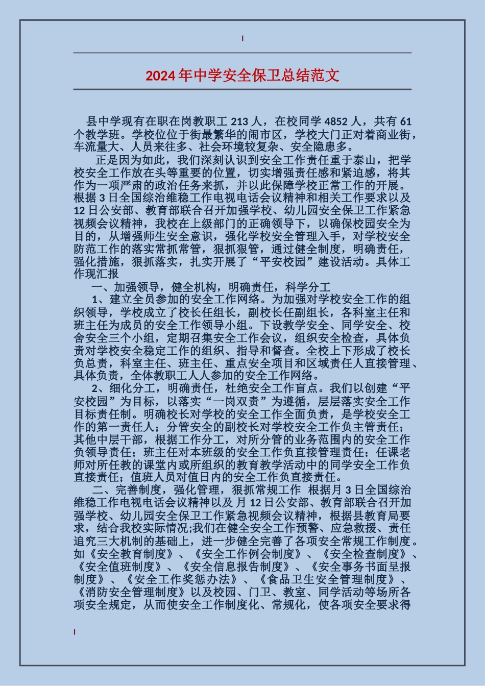 2024年中学安全保卫总结范文_第1页