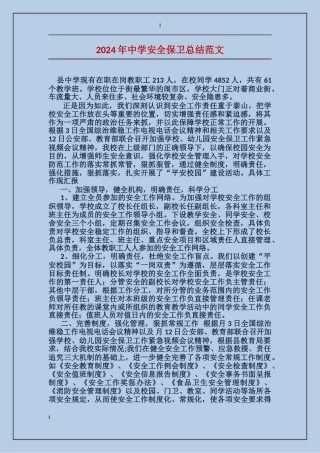 2024年中学安全保卫总结范文