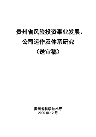 风险投资事业发展、公司运作及体系研究