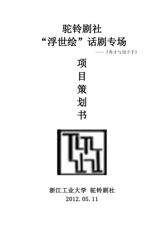 驼铃剧社“浮世绘”话剧专场策划书