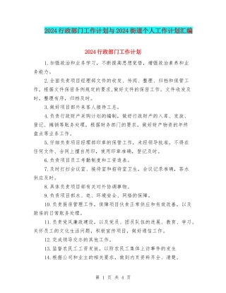 2024行政部门工作计划与2024街道个人工作计划汇编