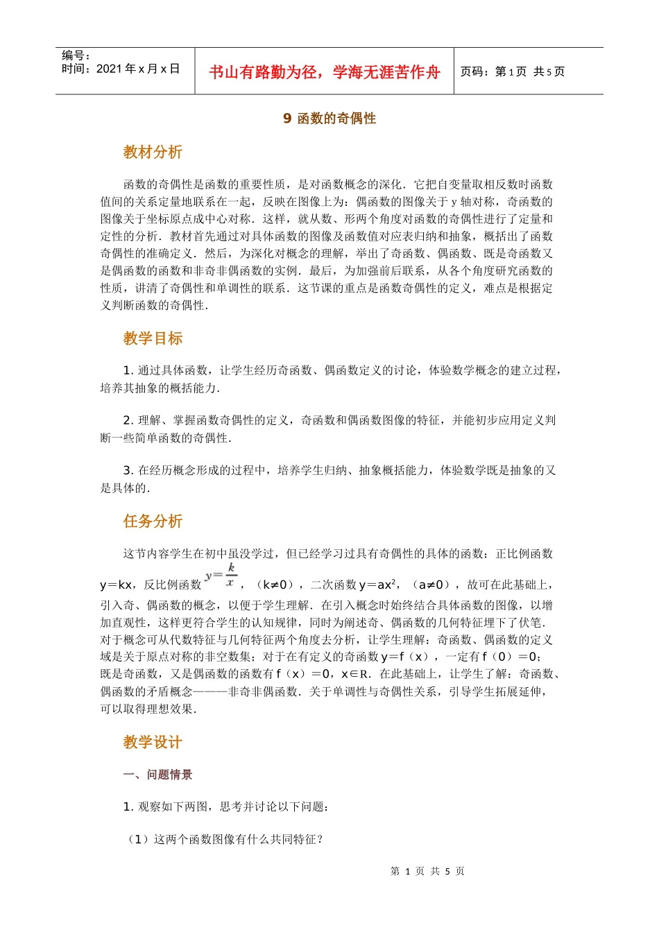 高中数学新课程创新教学设计案例--函数的奇偶性_第1页