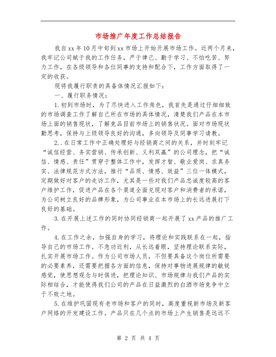 市场推广年度工作总结报告_第2页