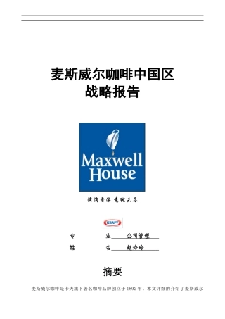 麦斯威尔咖啡中国区战略报告