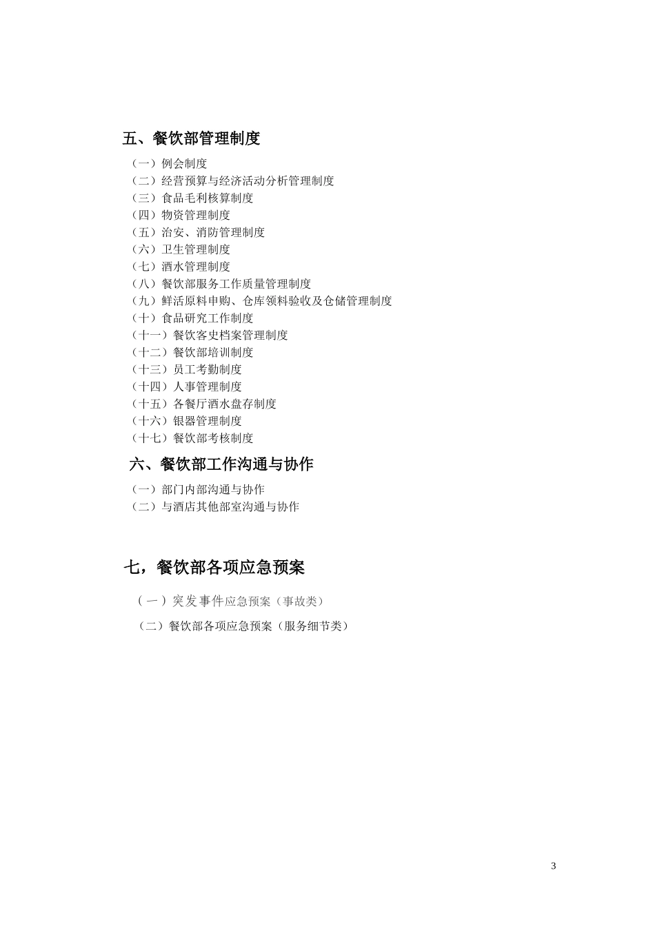 龙轩大酒店餐饮部营运管理手册_第3页