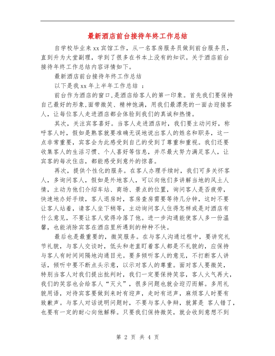 最新酒店前台接待年终工作总结_第2页
