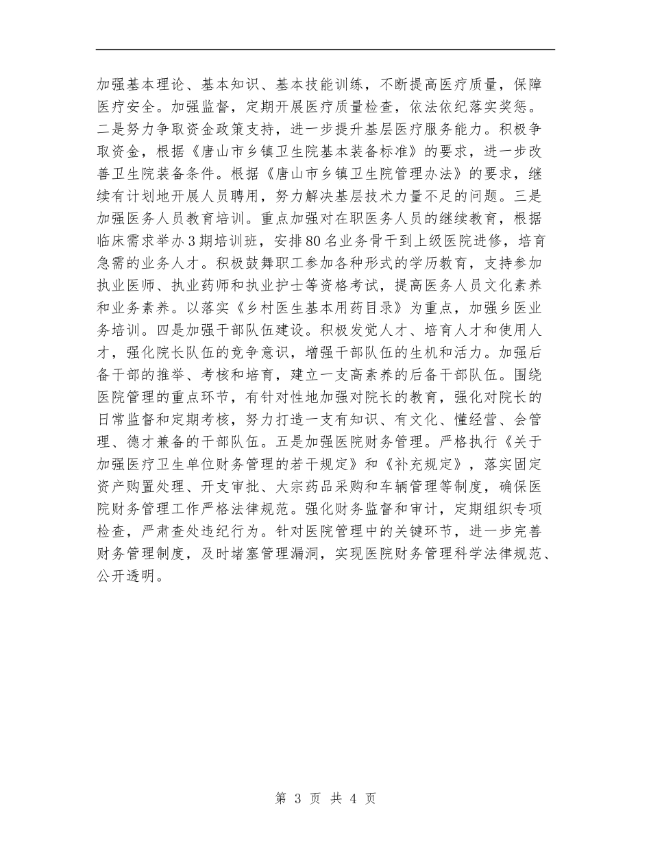 卫生局2024年工作计划.doc_第3页