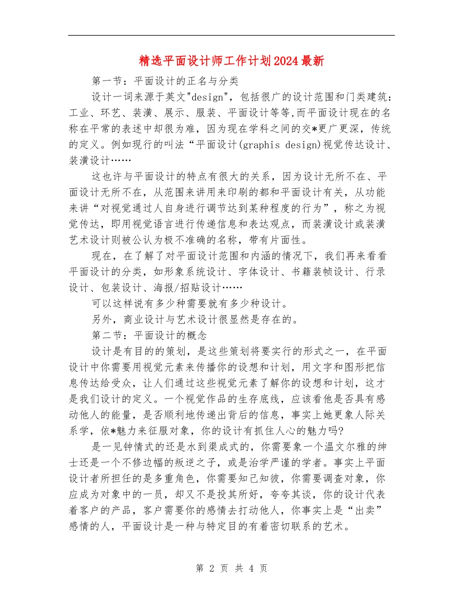 精选平面设计师工作计划2024最新_第2页