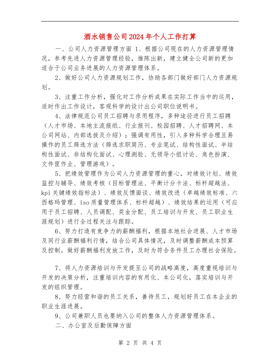 酒水销售公司2024年个人工作打算_第2页