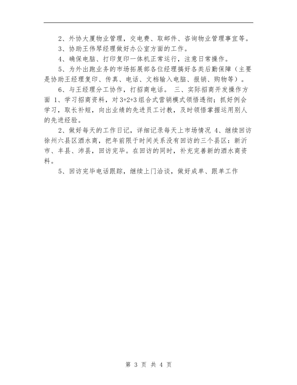 酒水销售公司2024年个人工作打算_第3页