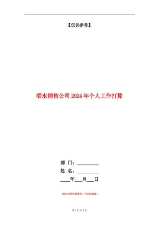 酒水销售公司2024年个人工作打算