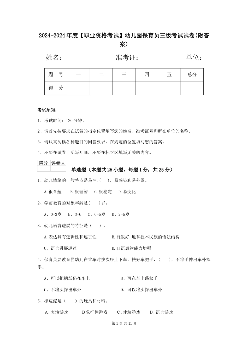 2024-2024年度【职业资格考试】幼儿园保育员三级考试试卷(附答案)_第1页