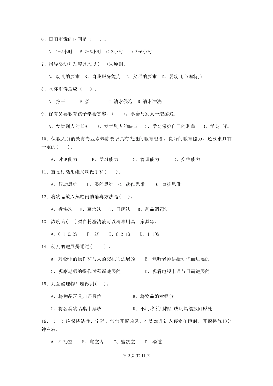 2024-2024年度【职业资格考试】幼儿园保育员三级考试试卷(附答案)_第2页