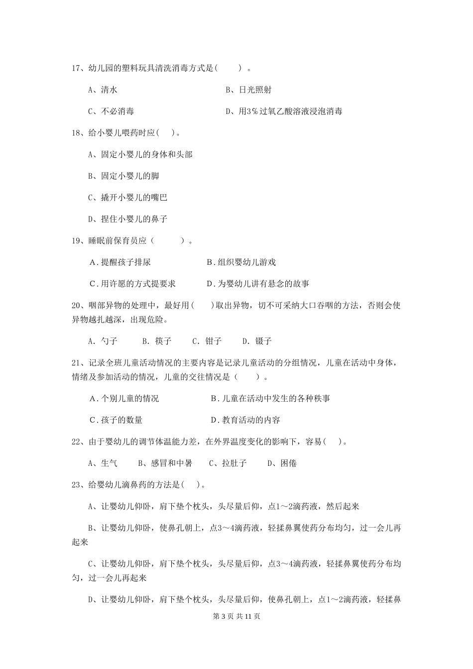 2024-2024年度【职业资格考试】幼儿园保育员三级考试试卷(附答案)_第3页