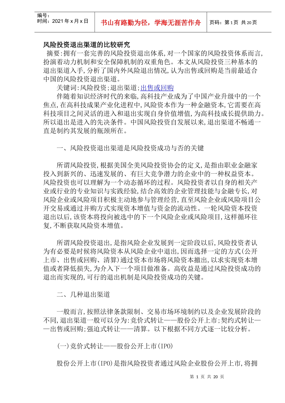 风险投资退出渠道体系的比较研究(doc 26)_第1页