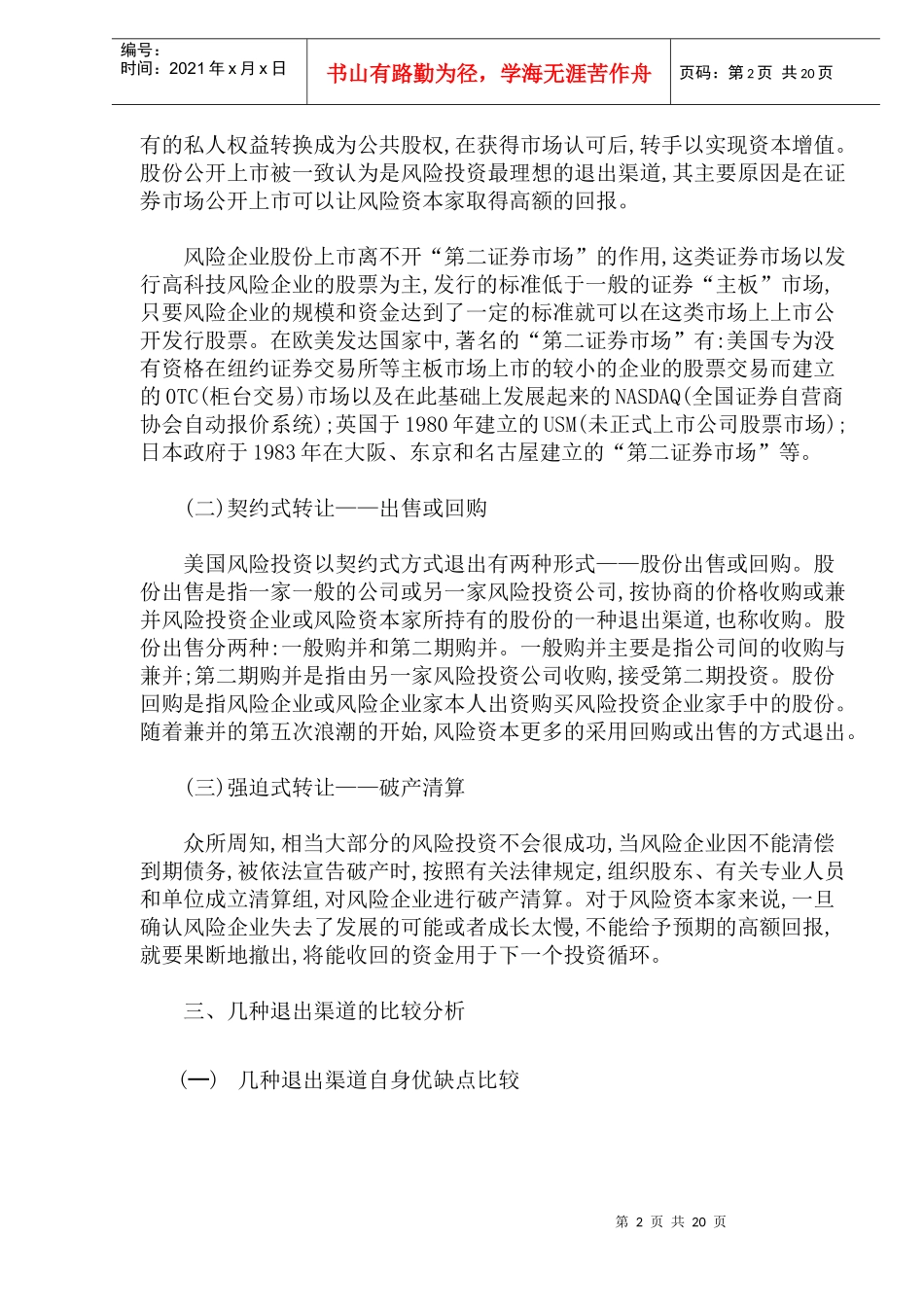 风险投资退出渠道体系的比较研究(doc 26)_第2页