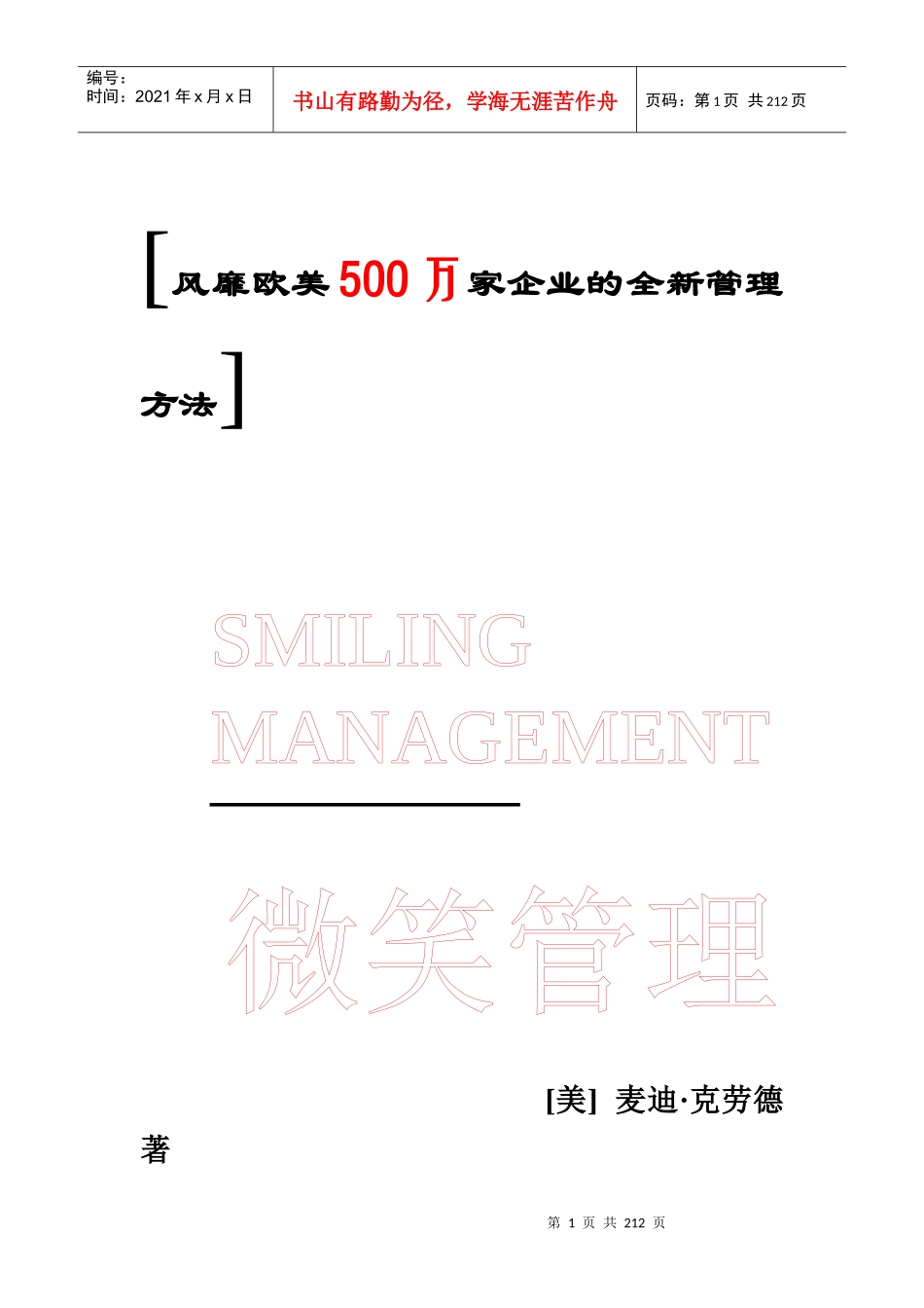 风靡欧美500万企业权威管理模式——微笑管理_第1页