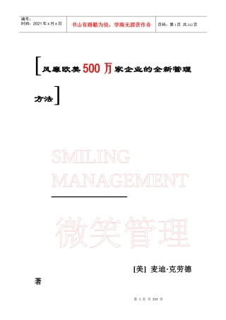 风靡欧美500万企业权威管理模式——微笑管理