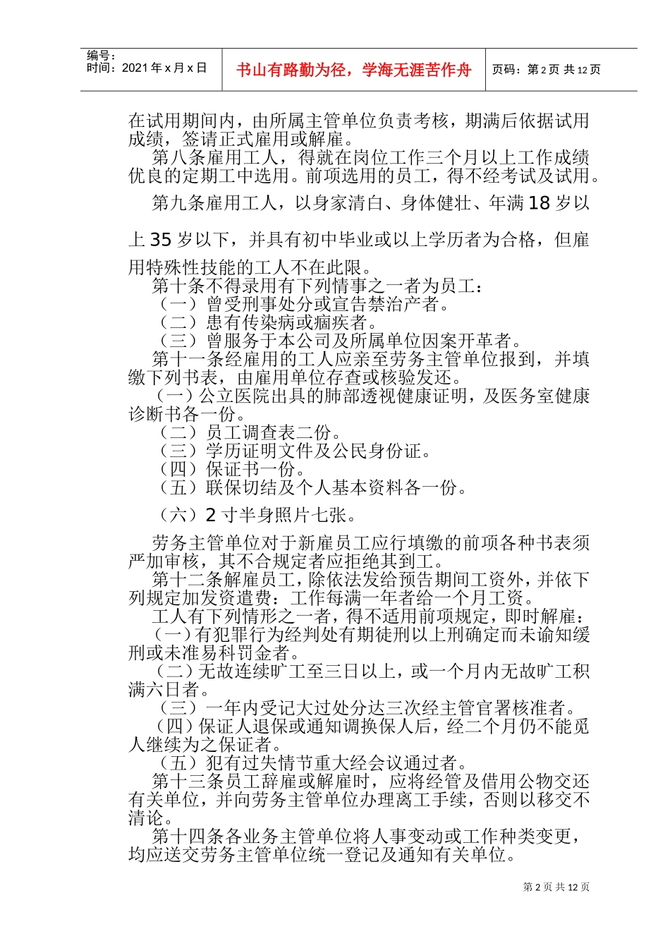 餐饮业股份有限公司人事管理规程_第2页