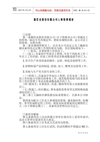 餐饮业股份有限公司人事管理规程